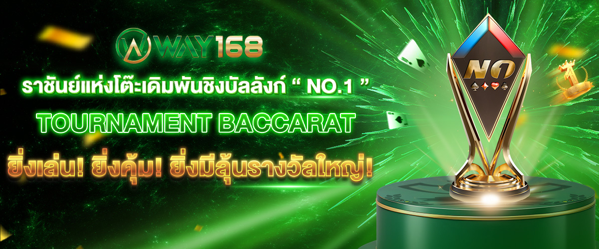  Way168 เว็บพนันที่เชื่อถือได้ ครบเครื่องเรื่องการเดิมพัน มั่นใจทุกการเล่น